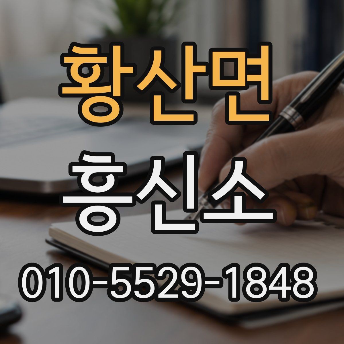 황산면 흥신소 알아보기 전에 체크할 항목들