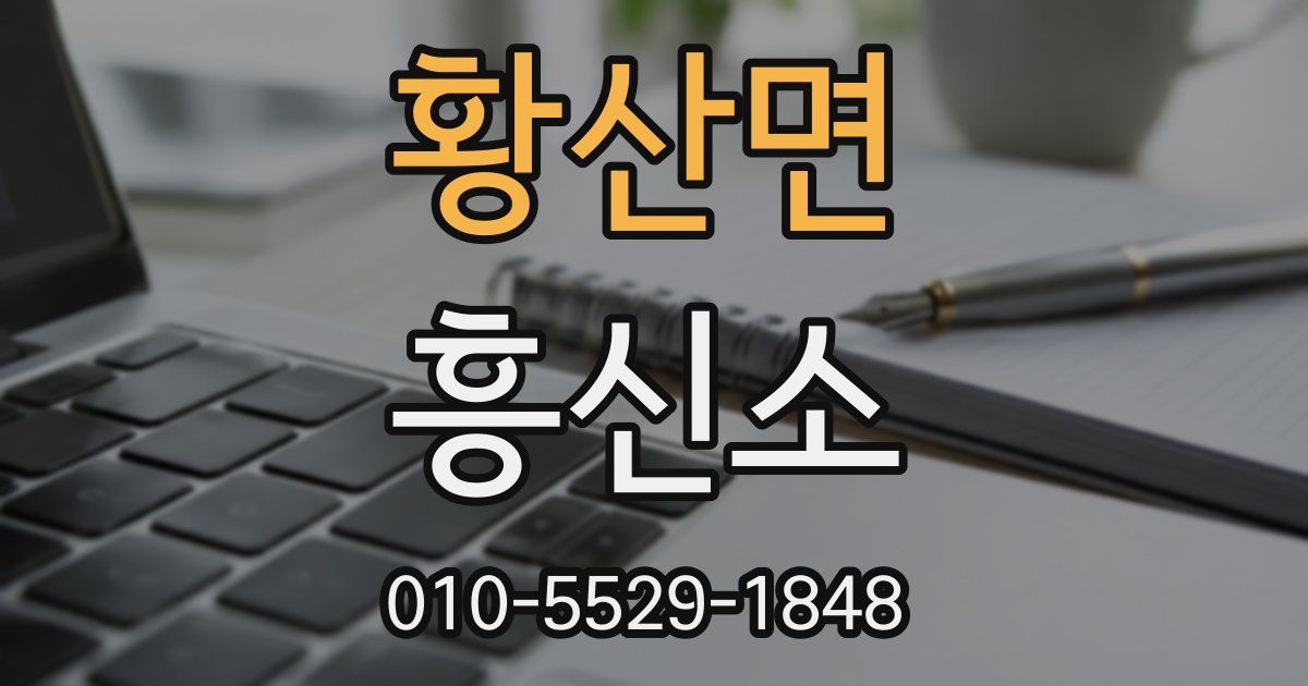 황산면 흥신소