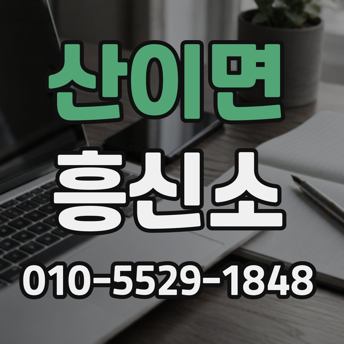 산이면 흥신소