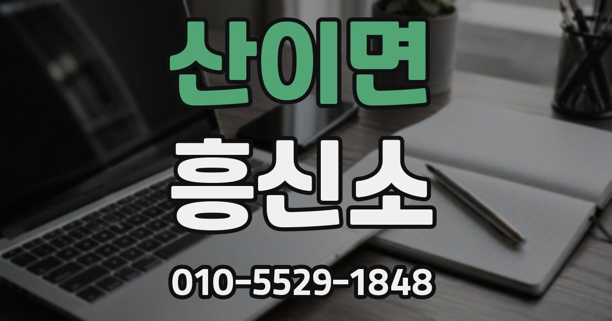 산이면 흥신소
