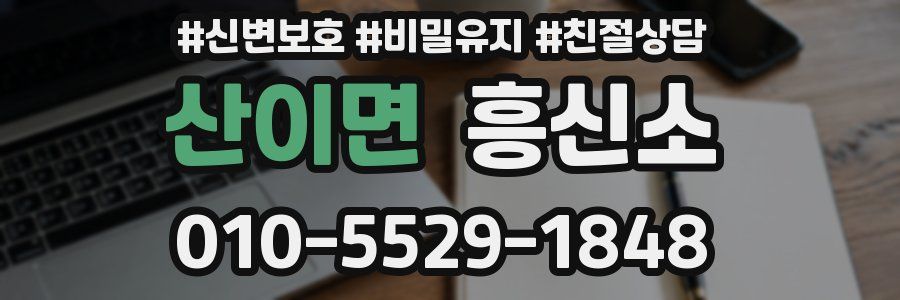 산이면 흥신소