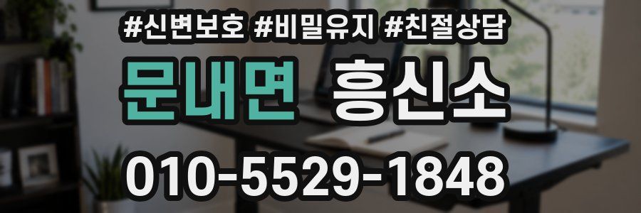 문내면 흥신소
