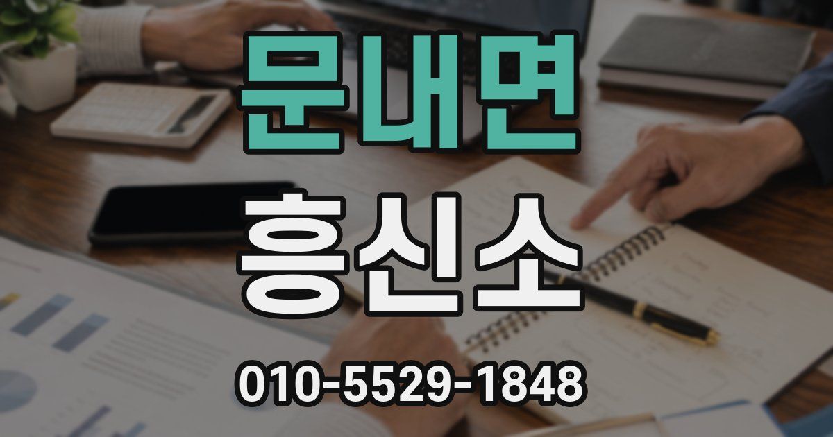 문내면 흥신소
