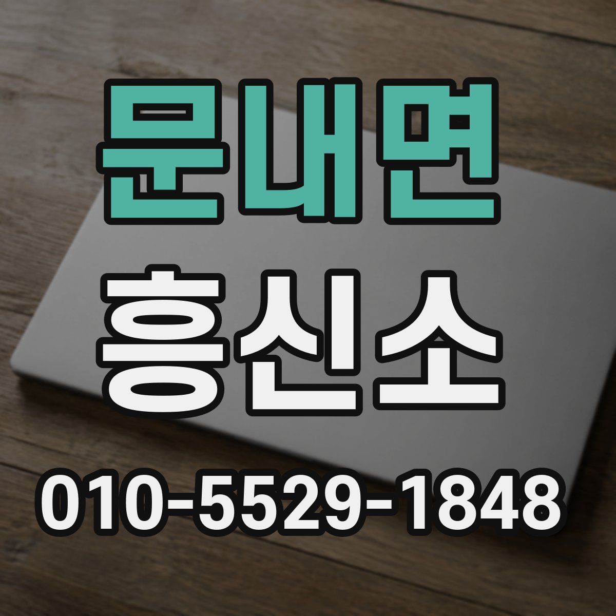 문내면 흥신소