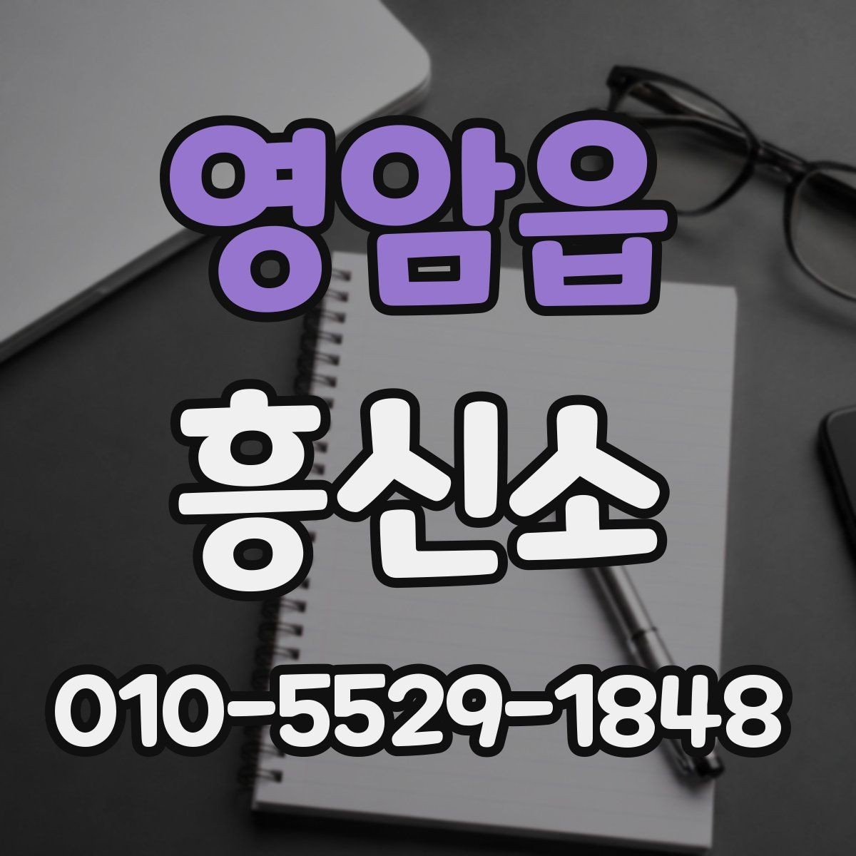영암읍 흥신소 상담 시 비용 외에 봐야 할 점