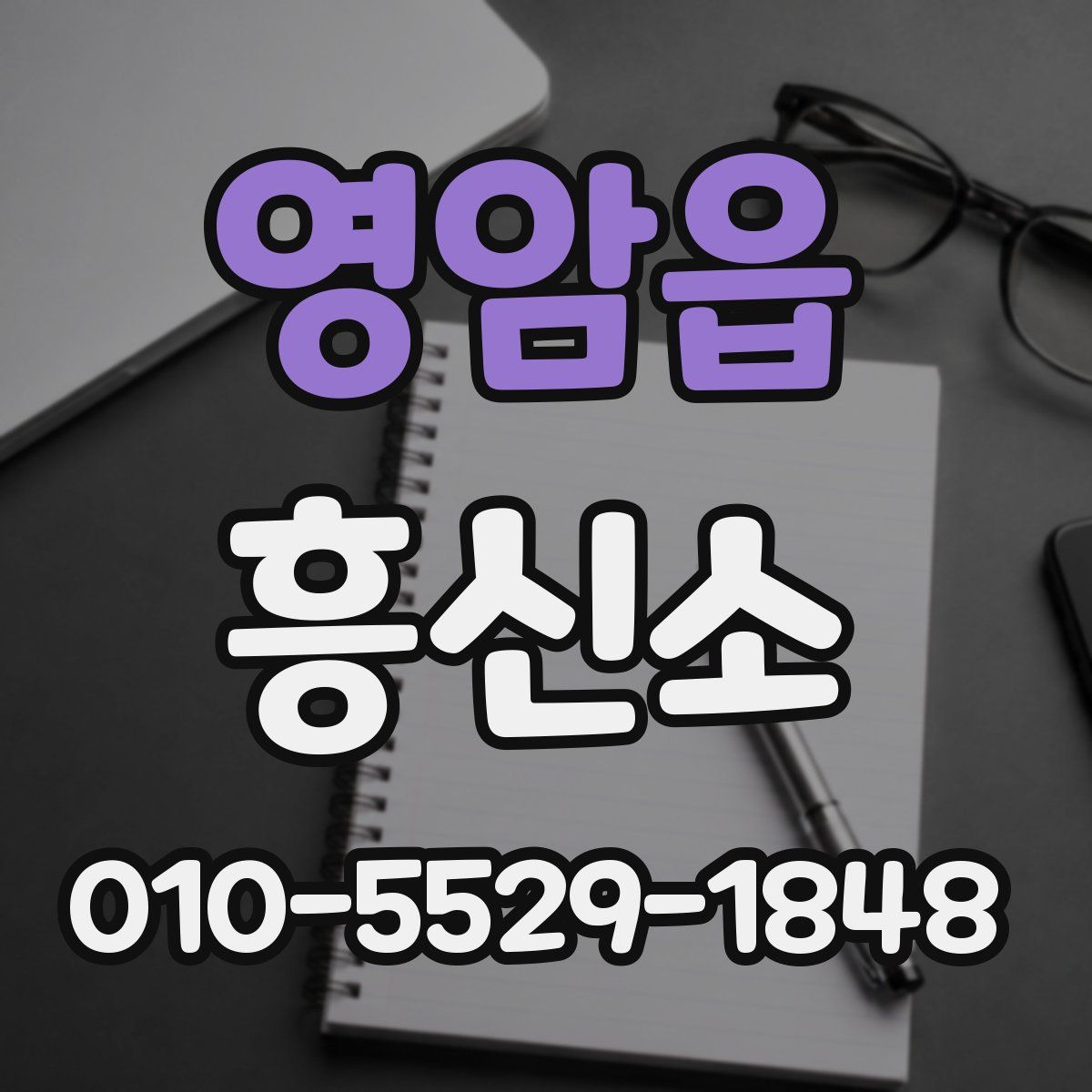 영암읍 흥신소