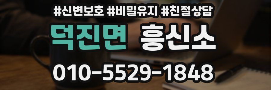 덕진면 흥신소