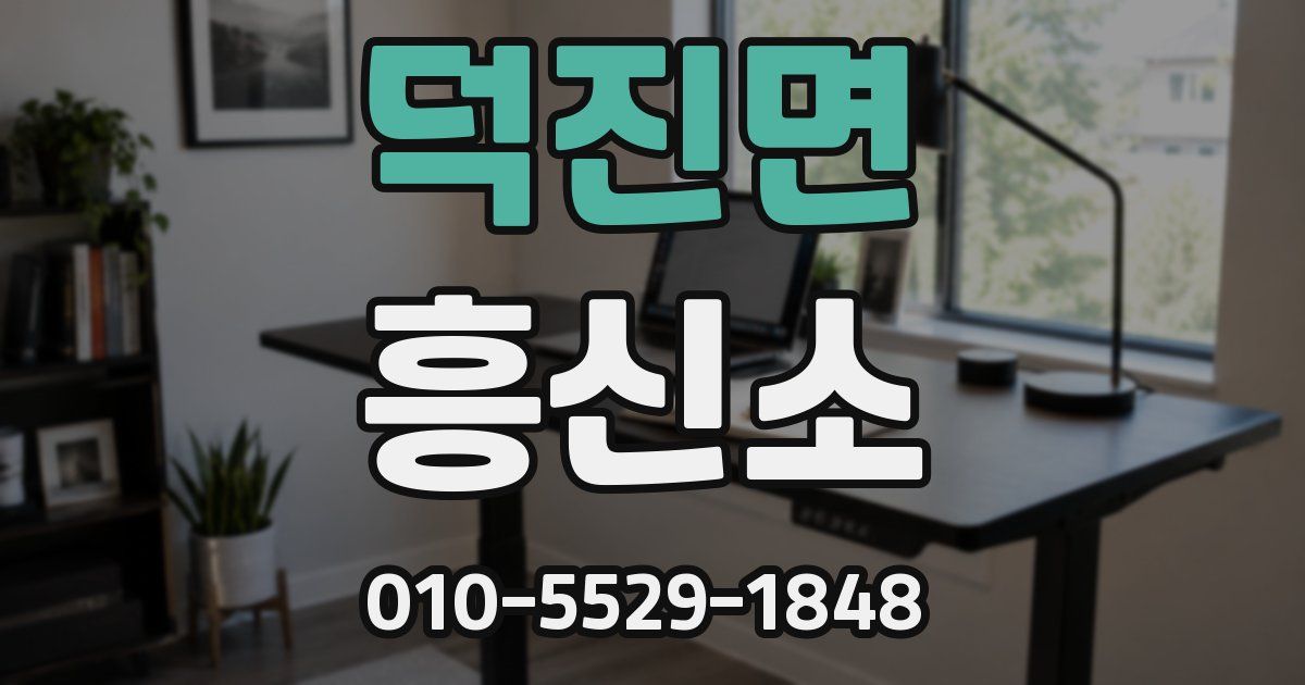덕진면 흥신소