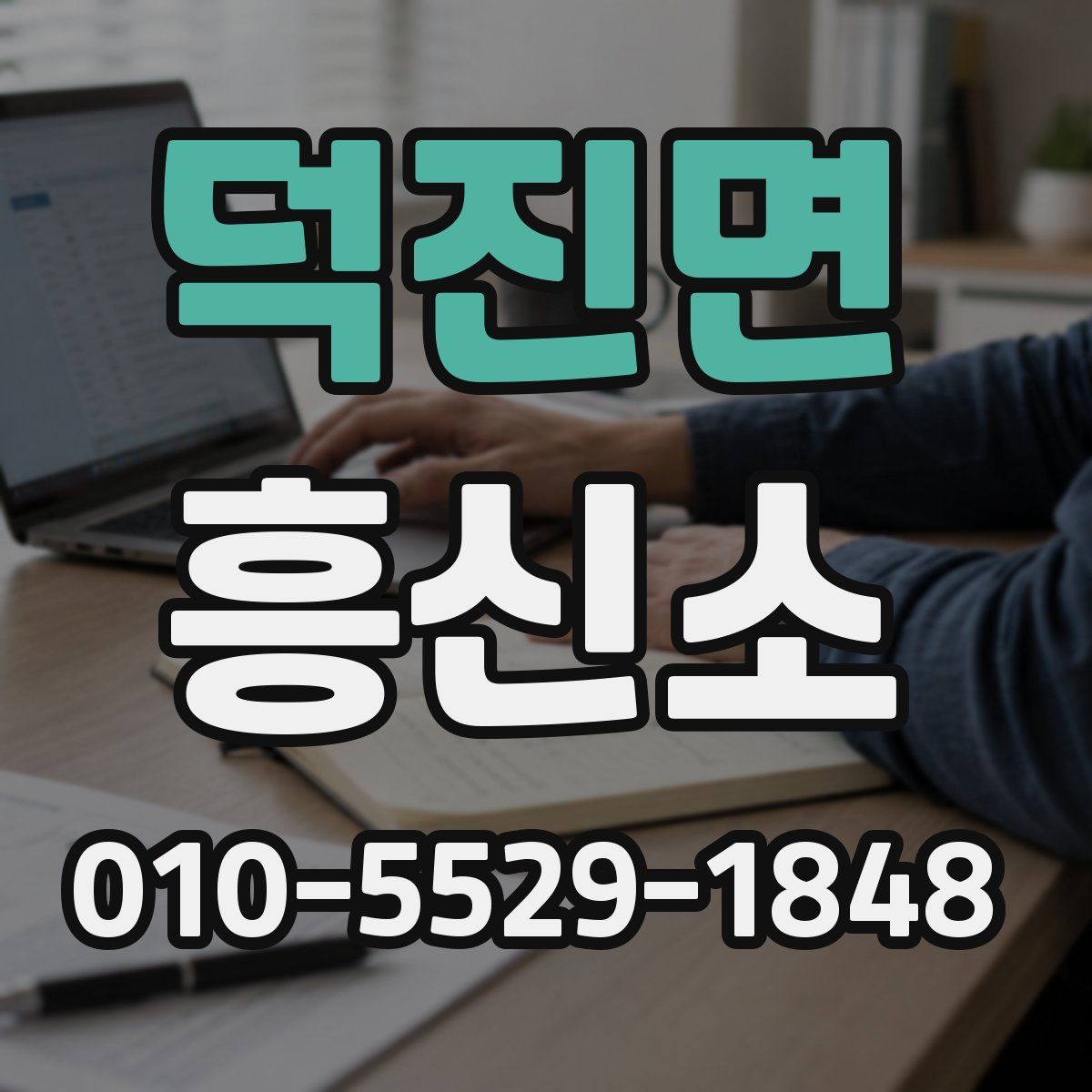 덕진면 흥신소