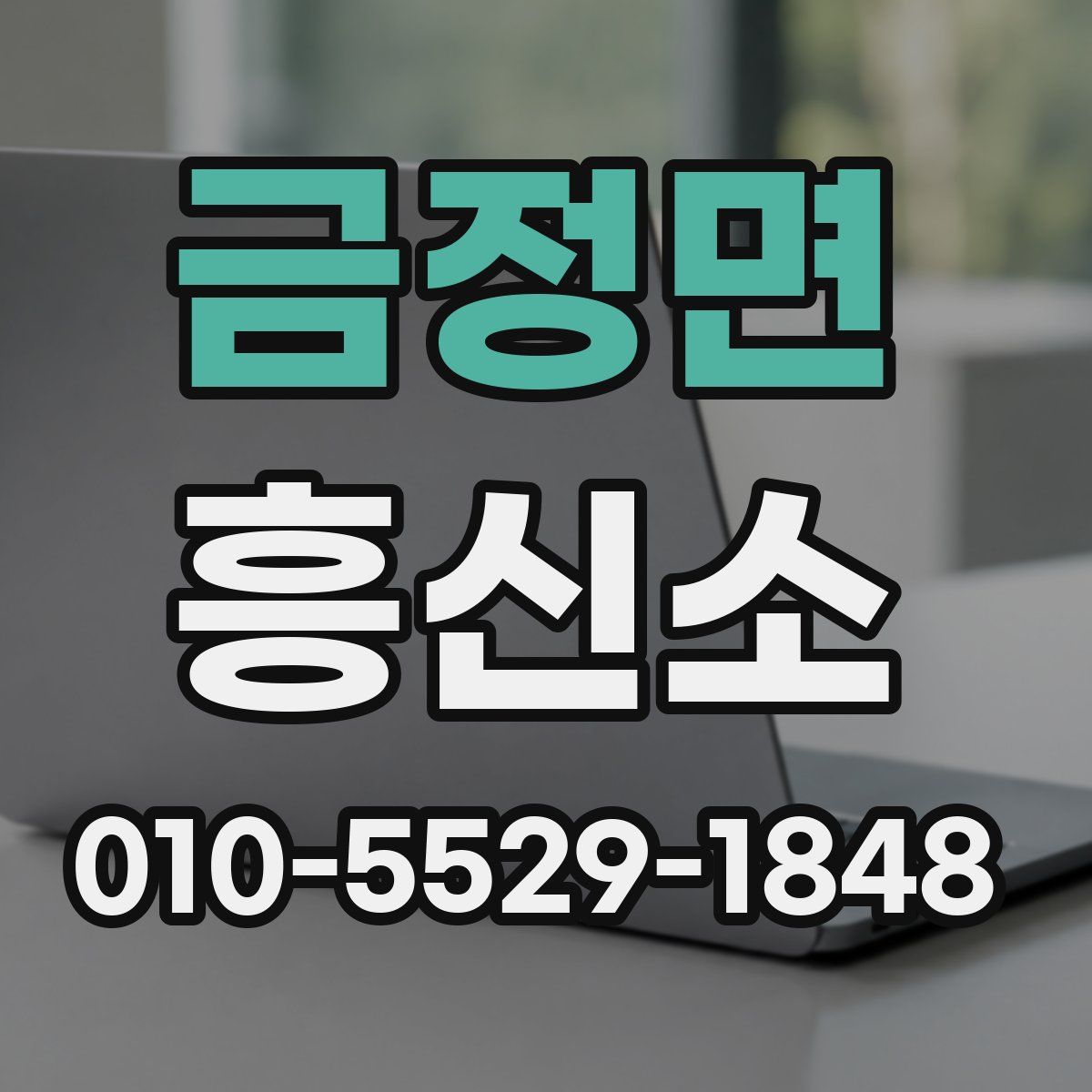 금정면 흥신소