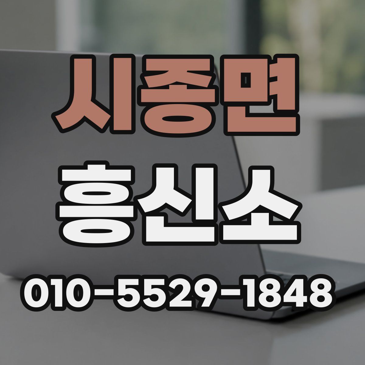 시종면 흥신소