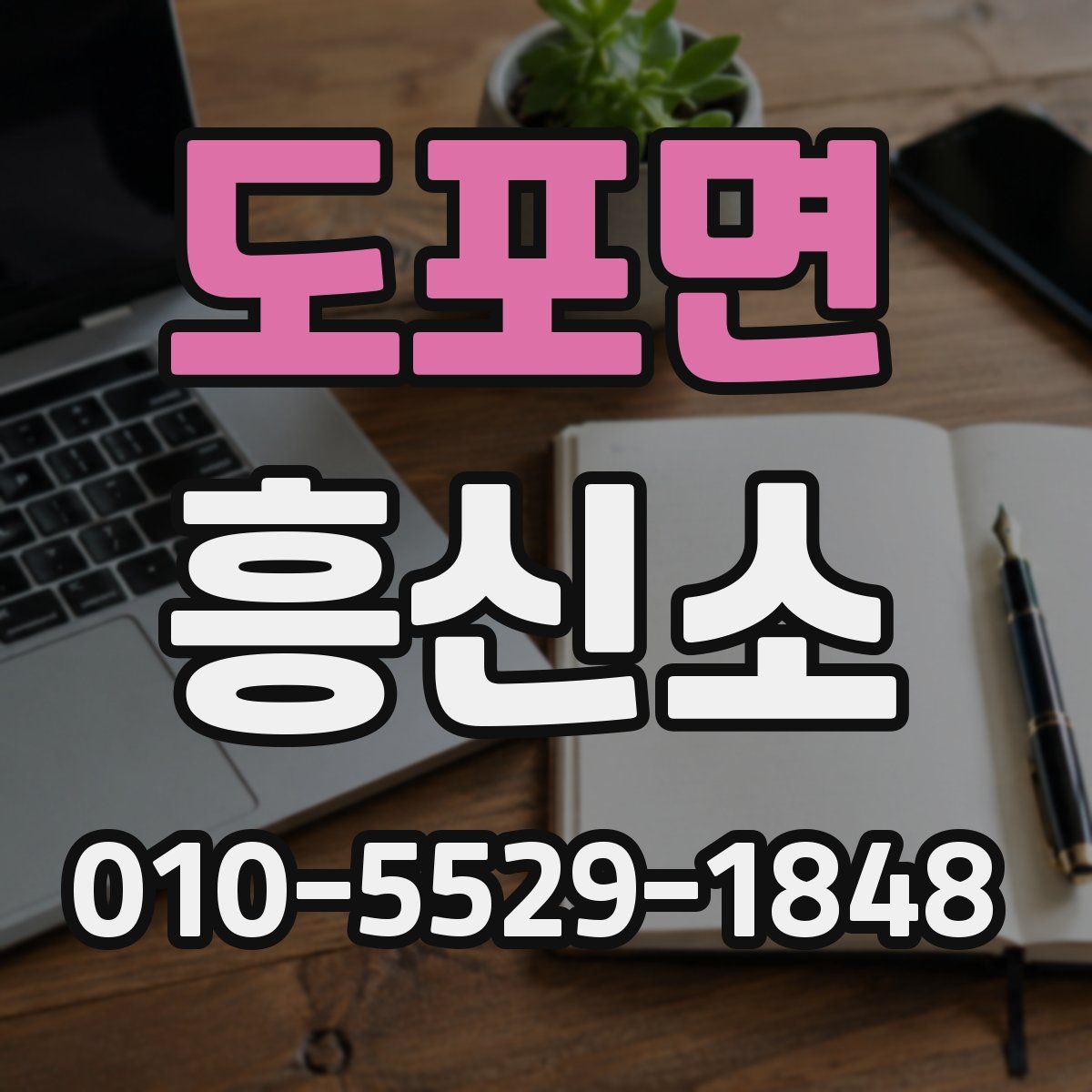 도포면 흥신소