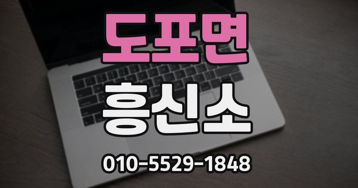도포면 흥신소