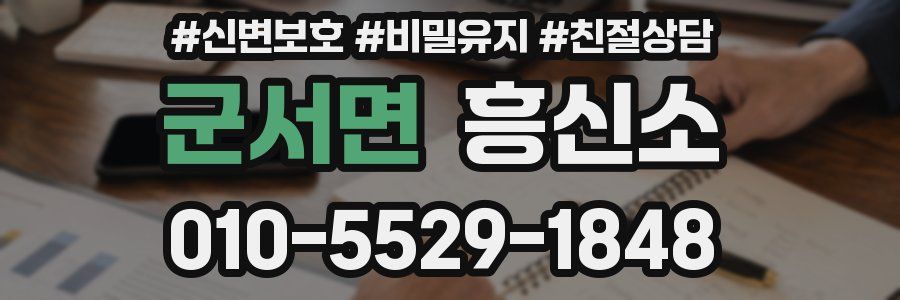 군서면 흥신소