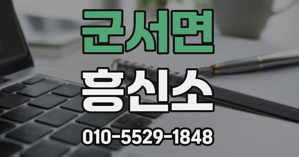 군서면 흥신소