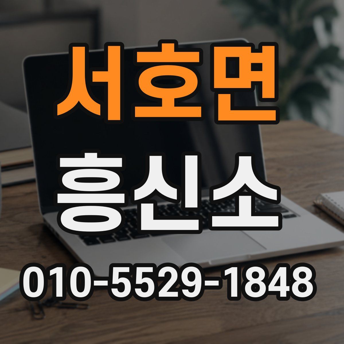 서호면 흥신소
