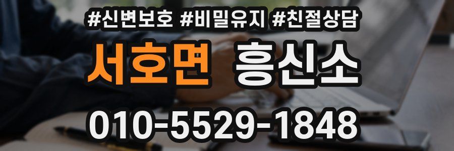 서호면 흥신소