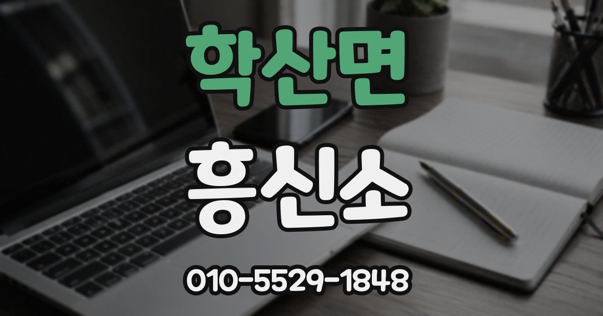 학산면 흥신소