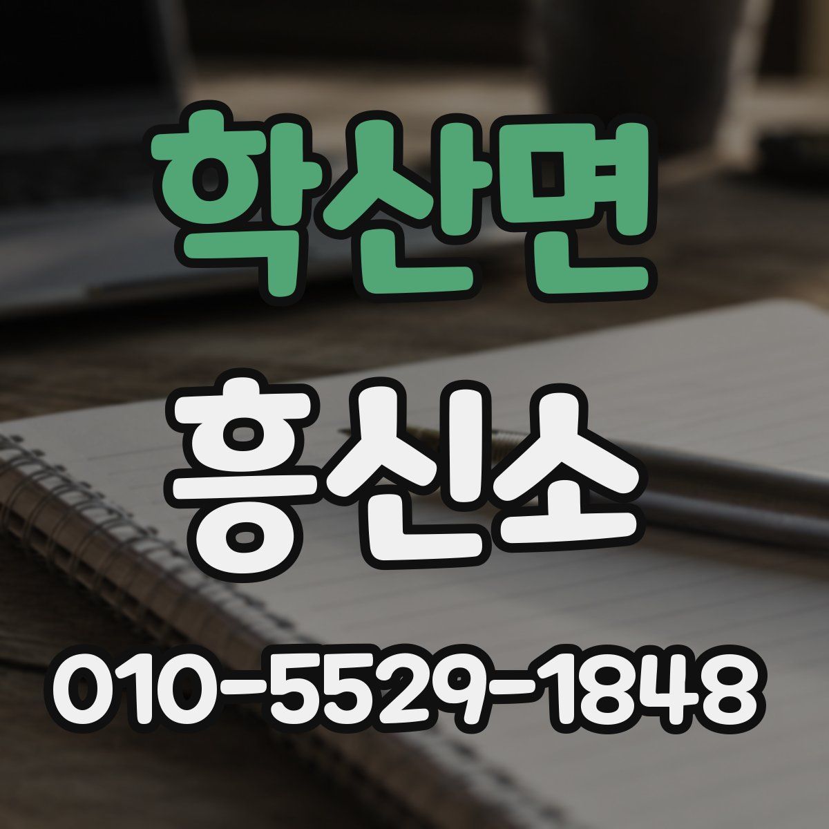 학산면 흥신소