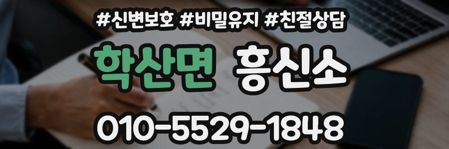 학산면 흥신소