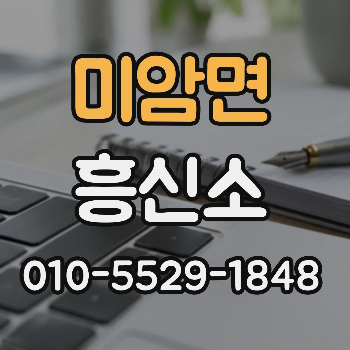 미암면 흥신소 상담 전 미리 확인할 서비스 내용