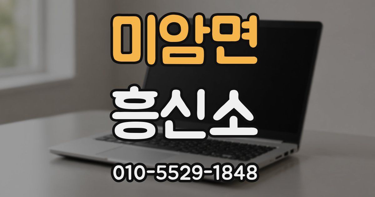 미암면 흥신소