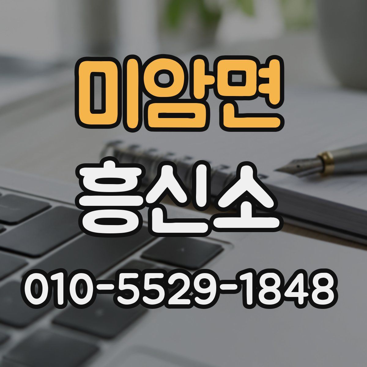 미암면 흥신소
