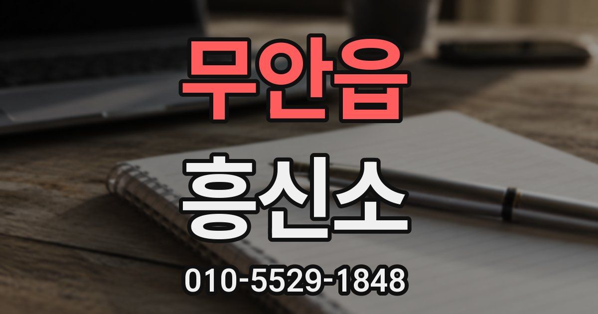 무안읍 흥신소