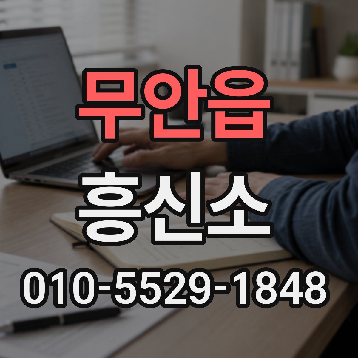 무안읍 흥신소