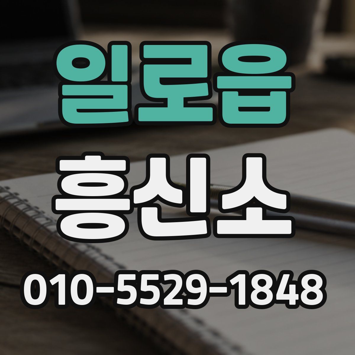 일로읍 흥신소