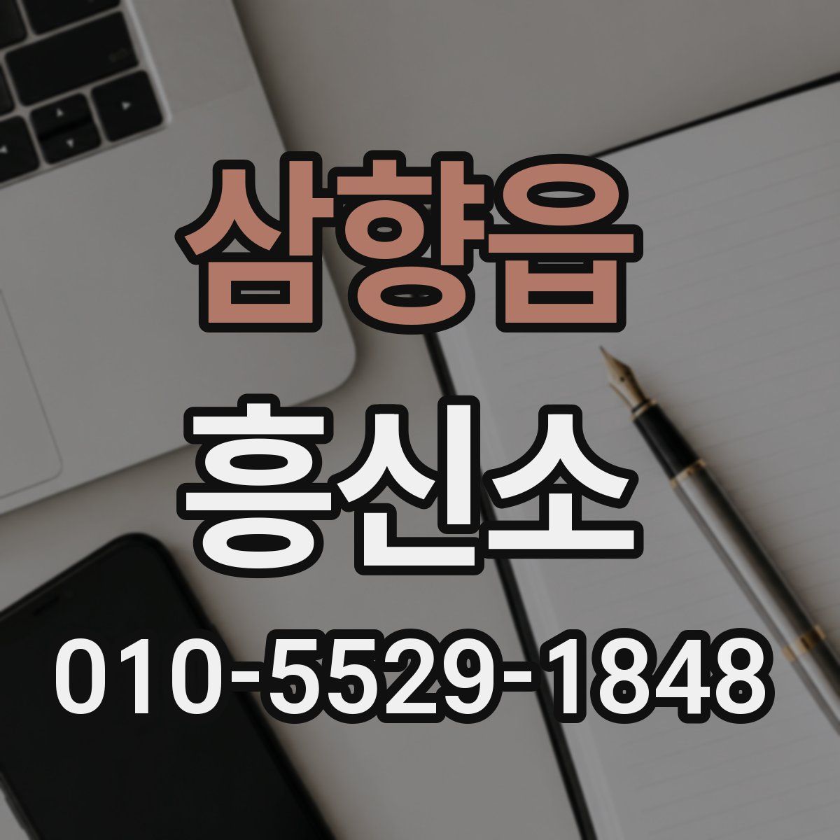 삼향읍 흥신소