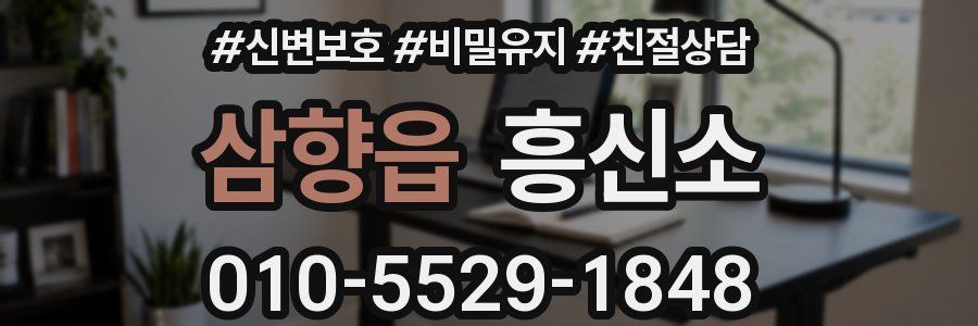 삼향읍 흥신소