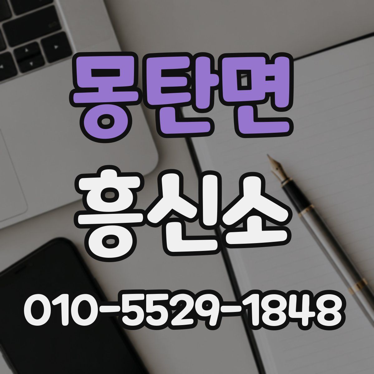 몽탄면 흥신소
