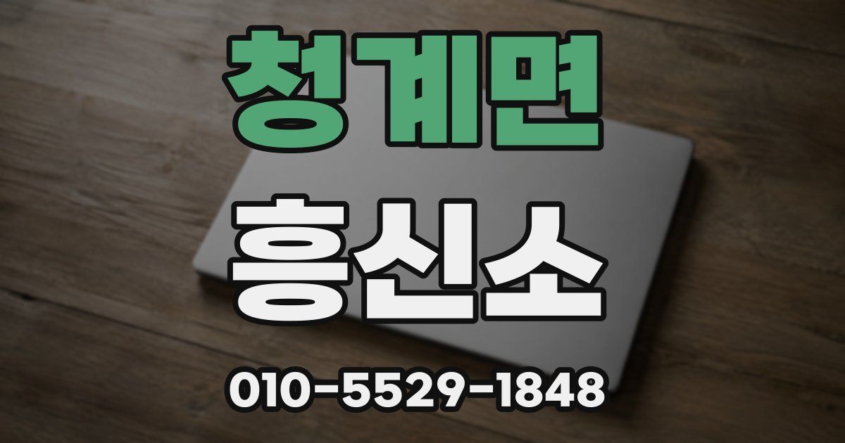 청계면 흥신소