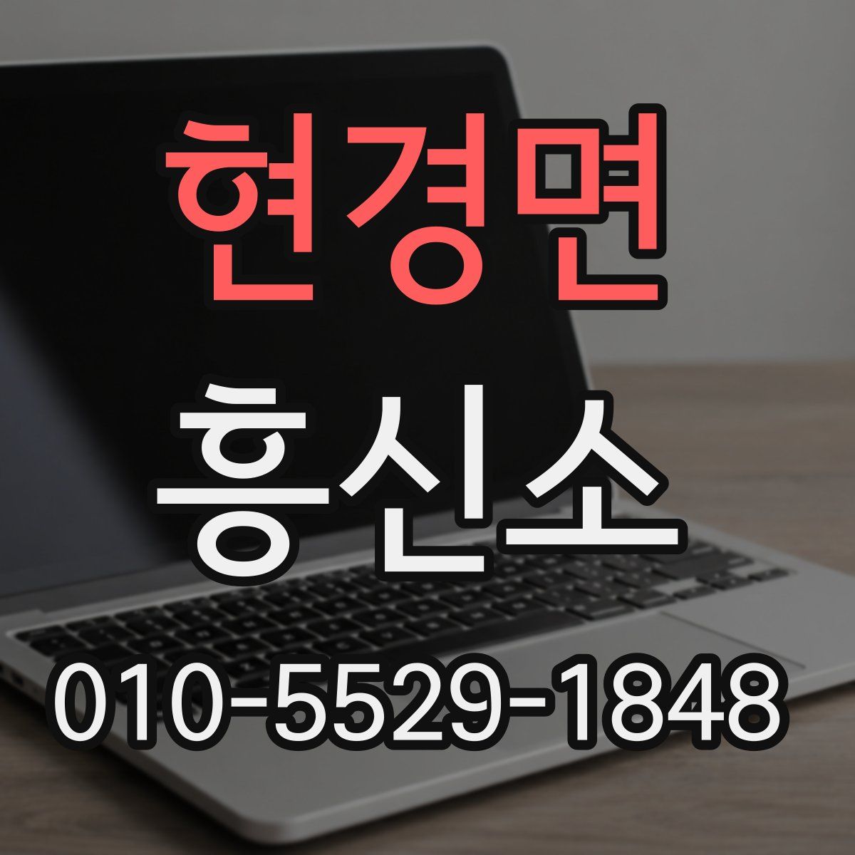현경면 흥신소
