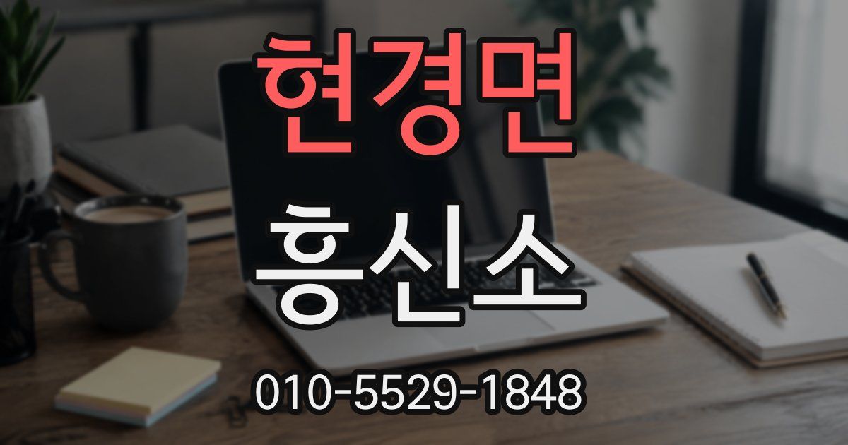 현경면 흥신소