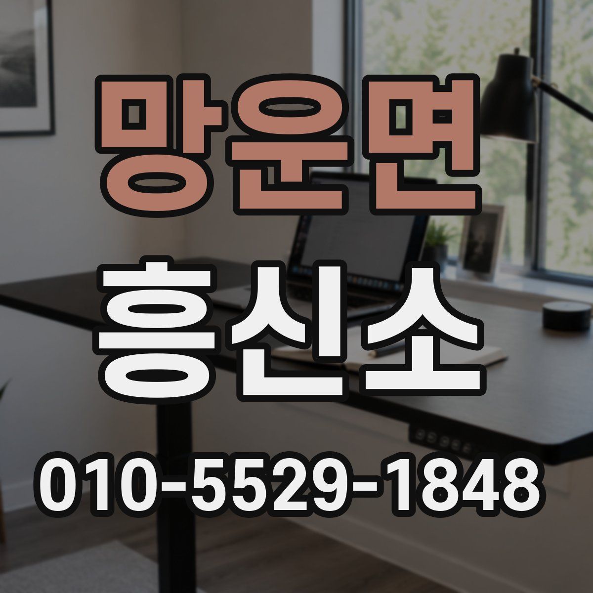 망운면 흥신소
