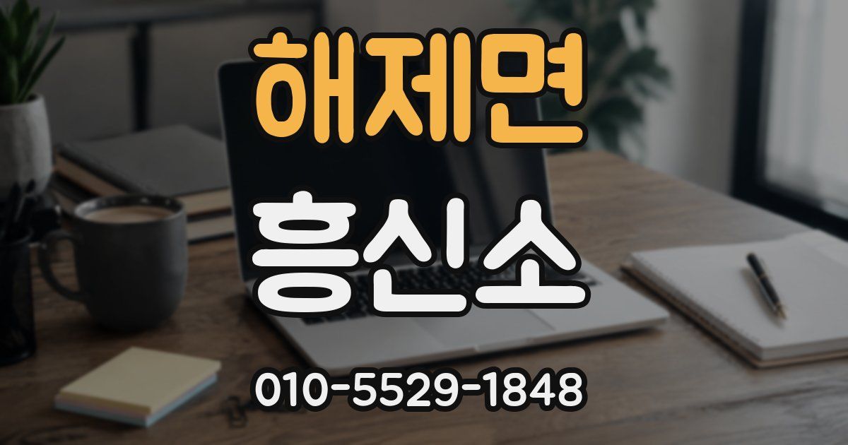 해제면 흥신소