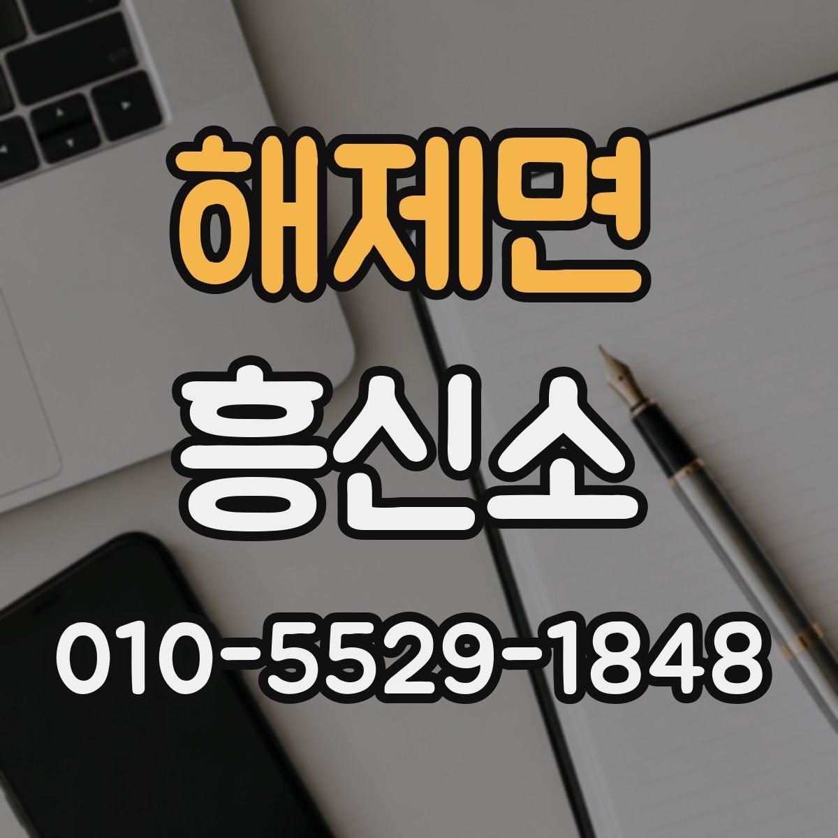 해제면 흥신소
