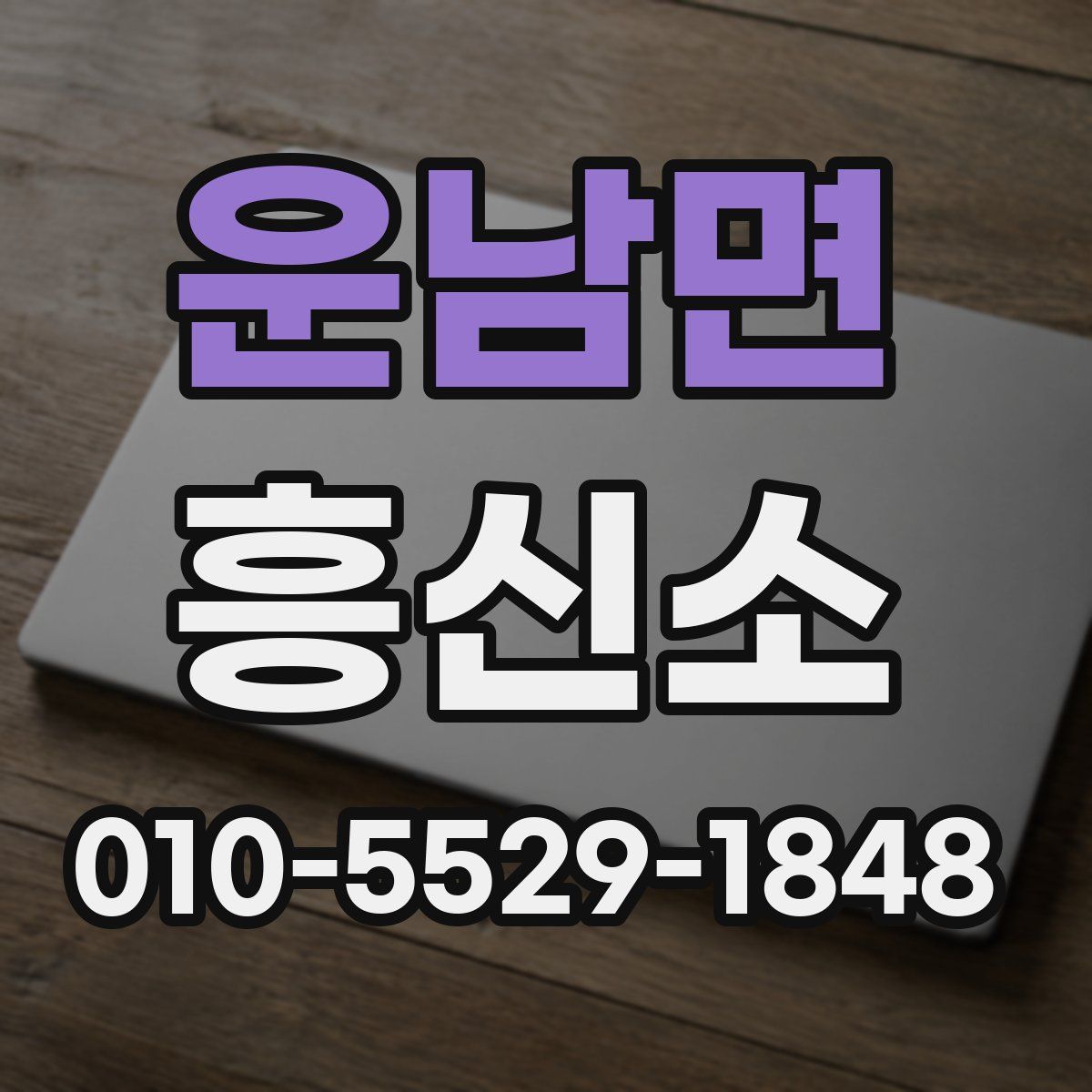 운남면 흥신소