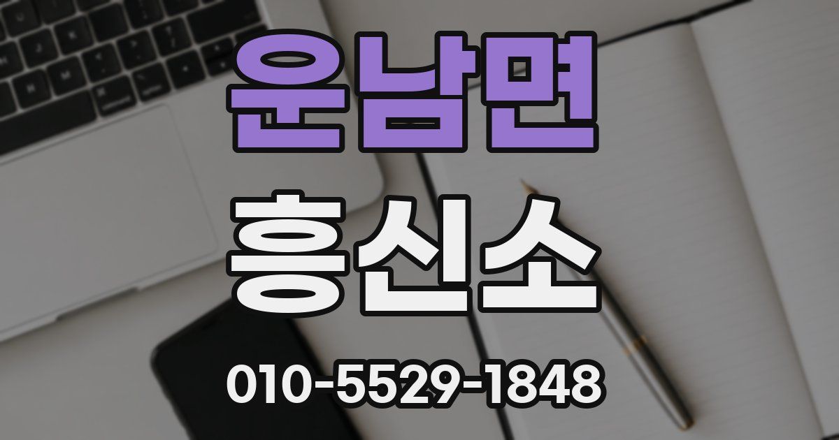 운남면 흥신소