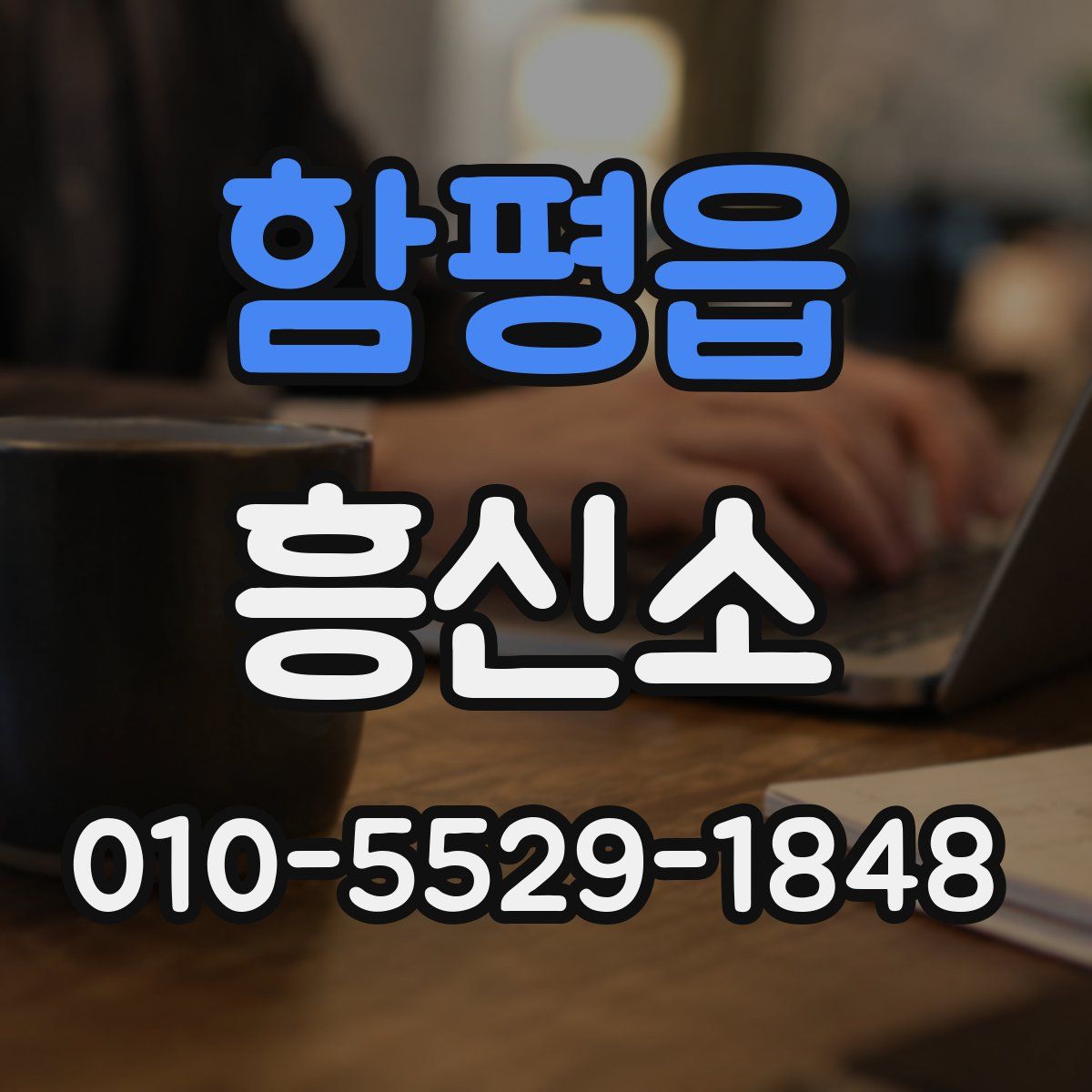 함평읍 흥신소
