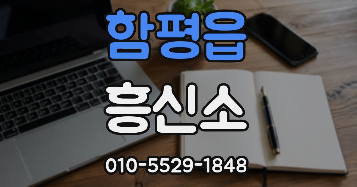 함평읍 흥신소