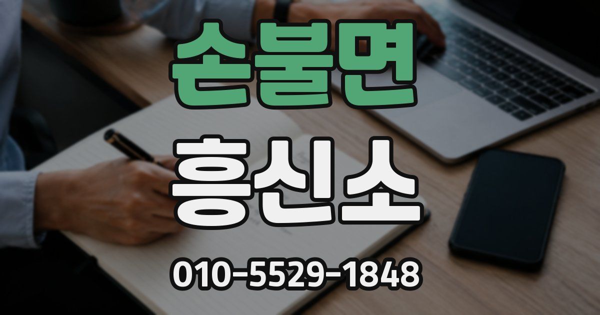 손불면 흥신소