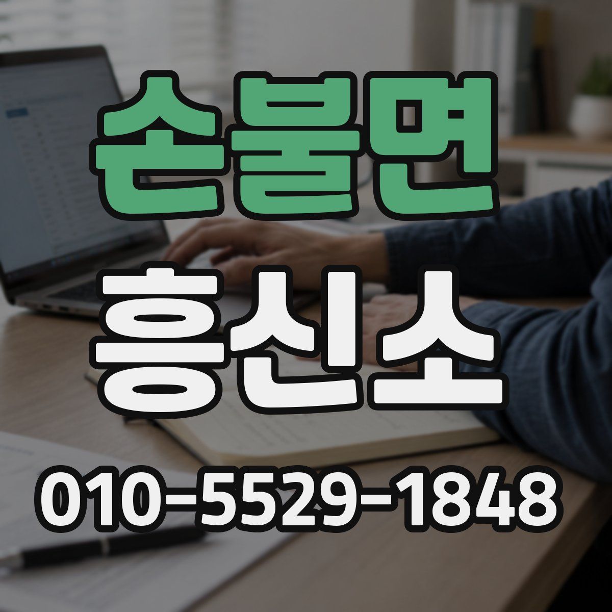 손불면 흥신소