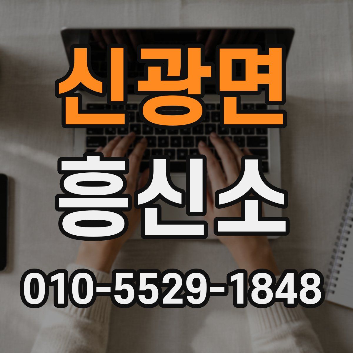 신광면 흥신소