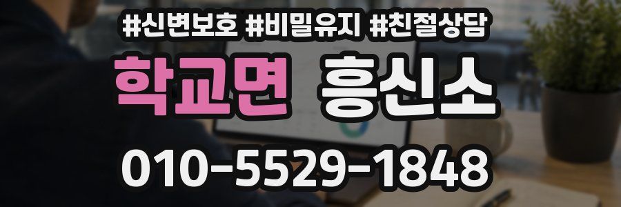 학교면 흥신소