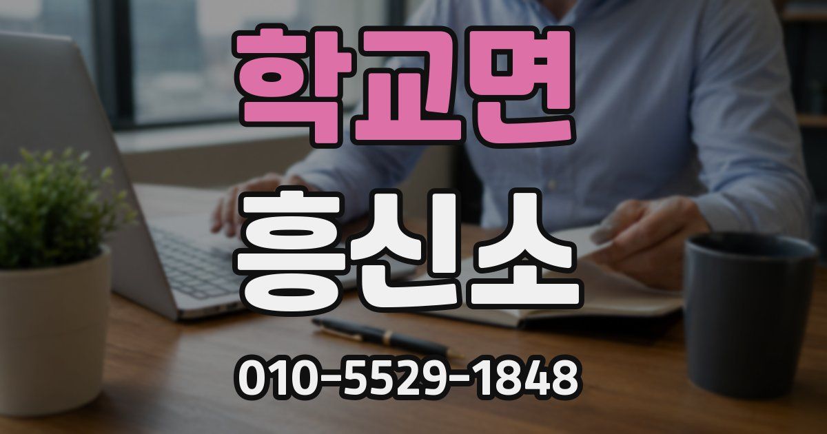 학교면 흥신소
