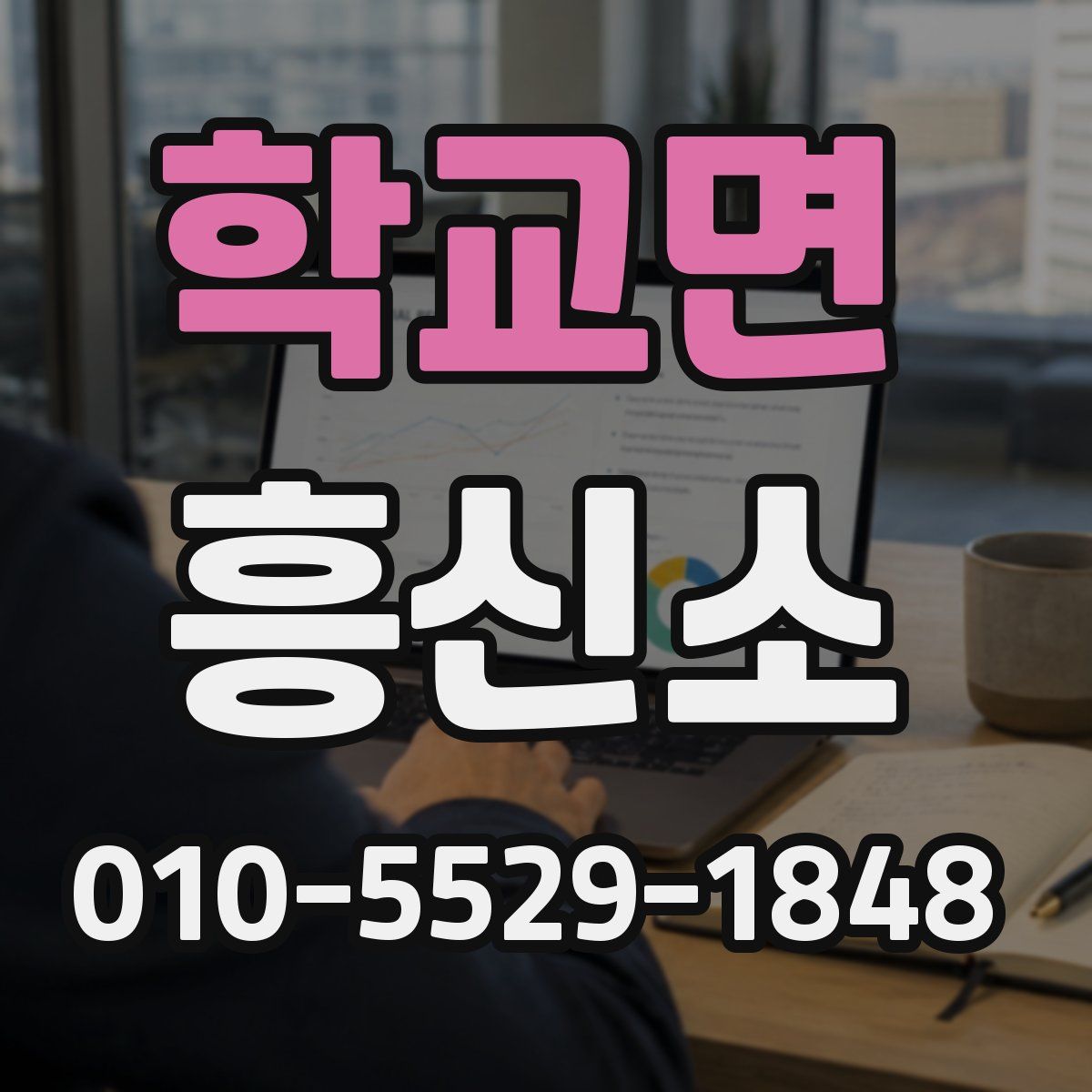 학교면 흥신소