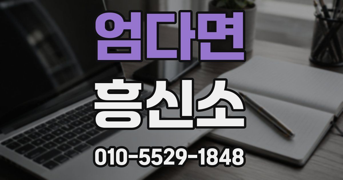 엄다면 흥신소